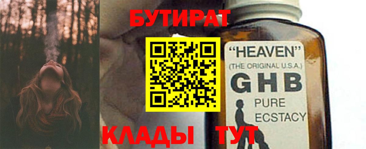 БУТИРАТ 1.4BDO  Вход с VPN  Лесосибирск 